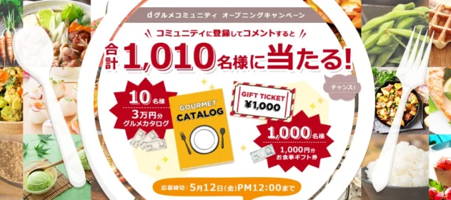 グルメカタログ3万円分などが当たる、dグルメの高額大量懸賞！