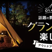 贅沢なキャンプ「グランピング」体験が20名に当たる豪華懸賞!