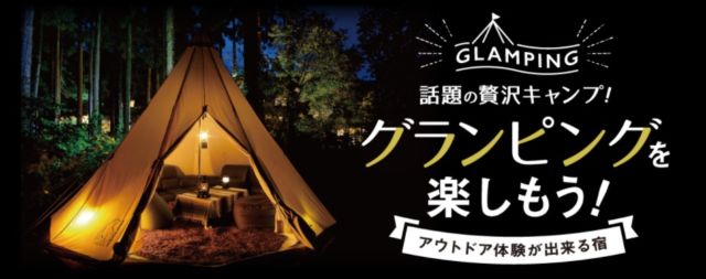 贅沢なキャンプ「グランピング」体験が20名に当たる豪華懸賞！