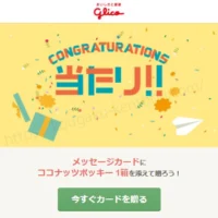 Gratz！懸賞で夏限定のココナッツポッキーが当選！