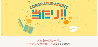 Gratz！懸賞で夏限定のココナッツポッキーが当選！