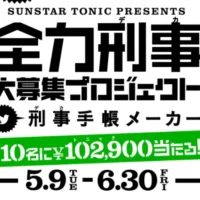 全力デカ!?現金10万2900円が当たる、サンスターのTwitter懸賞!