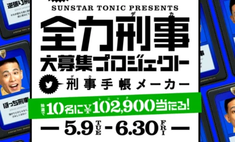 全力デカ！？現金10万2900円が当たる、サンスターのTwitter懸賞！