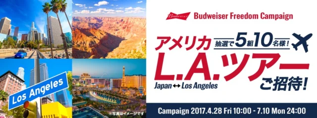 ロサンゼルス5泊7日が当たる海外旅行懸賞！
