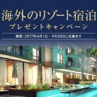 クイズに答えて、海外リゾート宿泊が当たる豪華旅行懸賞！