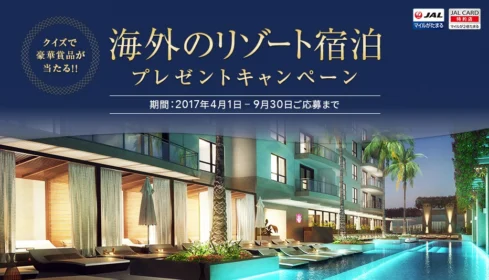クイズに答えて、海外リゾート宿泊が当たる豪華旅行懸賞！
