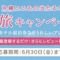 沖縄旅行2泊3日や、沖縄ホテル宿泊券が当たる豪華キャンペーン！