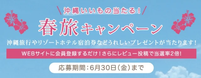 沖縄旅行2泊3日や、沖縄ホテル宿泊券が当たる豪華キャンペーン！