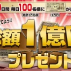 10,000名に1万円が当たる、総額1億円の豪華・大量・高額懸賞！！