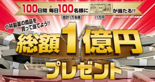10,000名に1万円が当たる、総額1億円の豪華・大量・高額懸賞！！