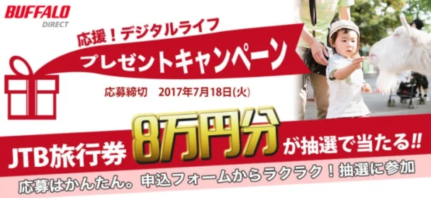 8万円分のJTB旅行券が当たる！バッファローの高額懸賞