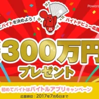 総額300万円分の商品券が当たる豪華高額キャンペーン!