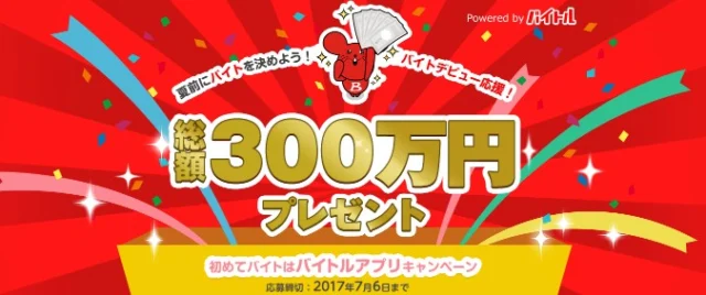 総額300万円分の商品券が当たる豪華高額キャンペーン！