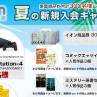 新型PlayStation4が5名に当たる豪華懸賞キャンペーン！