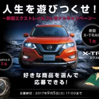 NISSANの人気SUV「新型エクストレイル」が当たる車懸賞！