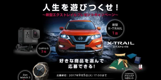 NISSANの人気SUV「新型エクストレイル」が当たる車懸賞！