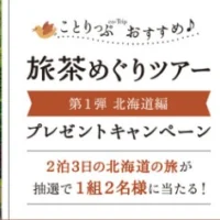 北海道旅行が当たるポッカサッポロのプレゼントキャンペーン！