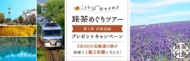 北海道旅行が当たるポッカサッポロのプレゼントキャンペーン！