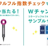 フケ・かゆみ診断をしてダイソン製品が当たる高額懸賞！