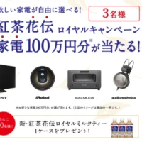 自分の好きな「家電100万円分」が当たる豪華キャンペーン!