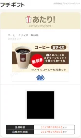 プチギフトでミニストップのコーヒー無料券が当選!