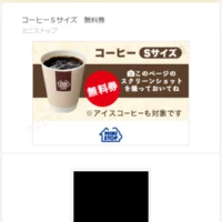 プチギフトでミニストップのコーヒー無料券が当選!