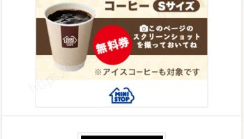プチギフトでミニストップのコーヒー無料券が当選！