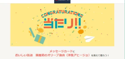ソーシャルギフトGratz!で「おいしい缶詰」が当選！