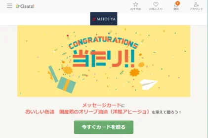 ソーシャルギフトGratz!で「おいしい缶詰」が当選！