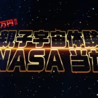 NASAで親子宇宙体験ができる海外旅行懸賞!