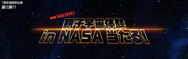 NASAで親子宇宙体験ができる海外旅行懸賞！