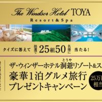 25万円相当の北海道リゾート旅行が25組に当たる豪華懸賞！