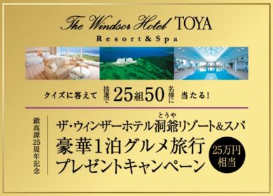 25万円相当の北海道リゾート旅行が25組に当たる豪華懸賞！