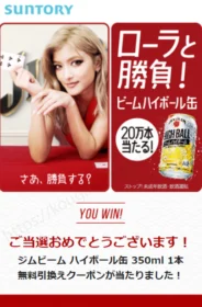 ジムビームハイボール缶の無料クーポンが当選！