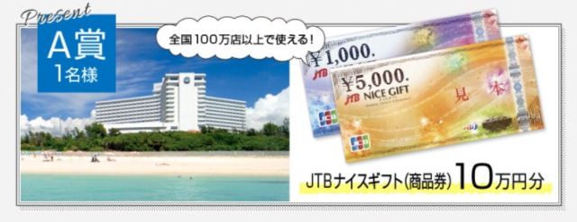 ホテル宿泊券や、商品券10万円分などが当たる高額懸賞キャンペーン！