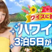 クイズでハワイ旅行が当たるカーセブンの豪華懸賞!