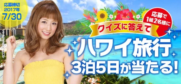 クイズでハワイ旅行が当たるカーセブンの豪華懸賞！
