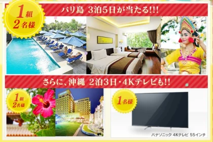 バリ島や沖縄旅行が当たる！アイリスプラザ16周年大感謝祭