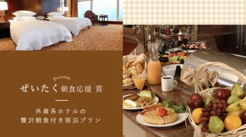 外資系ホテルの宿泊券や、高級食パンが当たる高額懸賞！