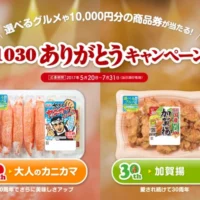 高額商品券やグルメカタログなどが当たる豪華キャンペーン!