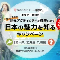 北海道・九州のアクティビティ体験ができる豪華キャンペーン!