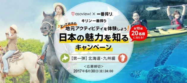 北海道・九州のアクティビティ体験ができる豪華キャンペーン！