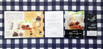 全プレ応募で こだわりのスパイス付き「カレールー」を頂きました！
