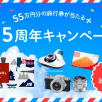 55万円分の旅行券やプレステ4が当たる豪華高額懸賞！！
