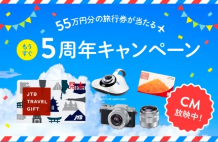 55万円分の旅行券やプレステ4が当たる豪華高額懸賞！！