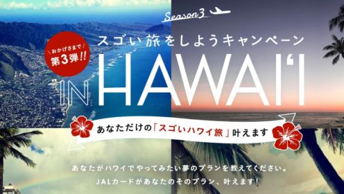自分が考えたスゴいハワイ旅行が当たる豪華海外旅行懸賞！