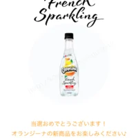 LINE懸賞でオランジーナ「フレンチスパークリング」が当選！