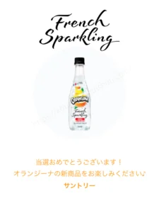 LINE懸賞でオランジーナ「フレンチスパークリング」が当選!