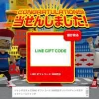 宝くじのジャンボガチャでLINEギフトコードが当選！