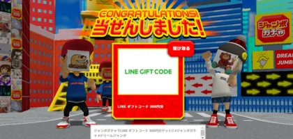 宝くじのジャンボガチャでLINEギフトコードが当選！